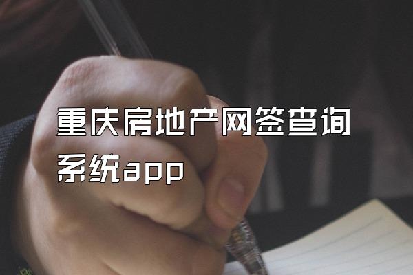 重庆房地产网签查询系统app