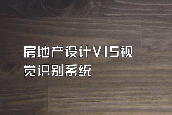 房地产设计VIS视觉识别系统