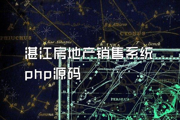 湛江房地产销售系统php源码