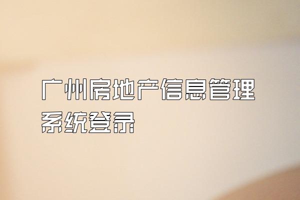 广州房地产信息管理系统登录