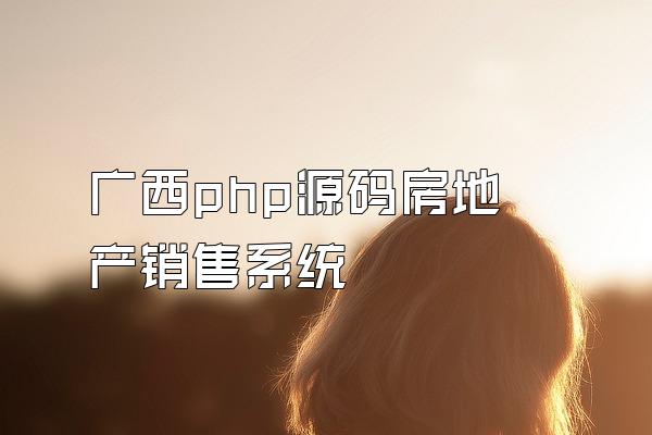 广西php源码房地产销售系统