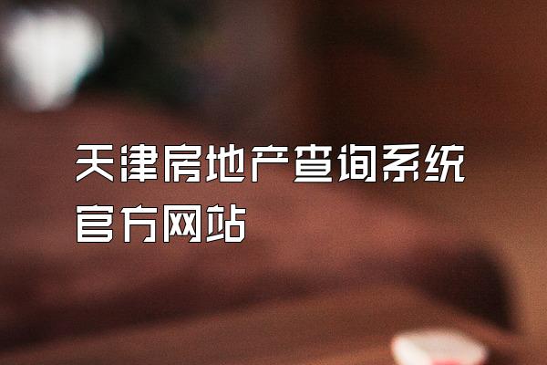 天津房地产查询系统官方网站