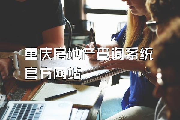 重庆房地产查询系统官方网站