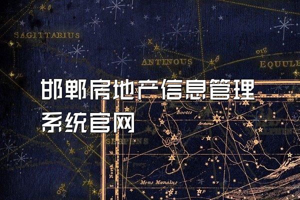 邯郸房地产信息管理系统官网