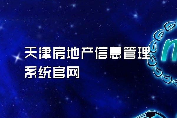 天津房地产信息管理系统官网