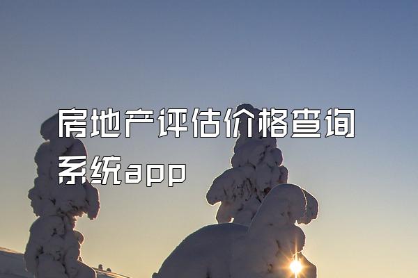 房地产评估价格查询系统app