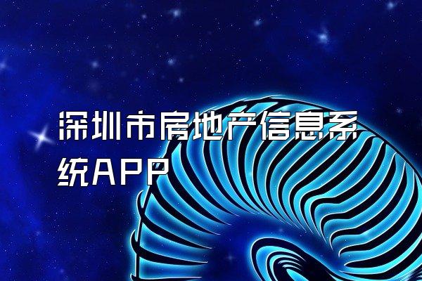 深圳市房地产信息系统APP