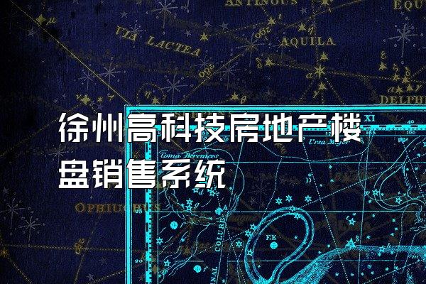 徐州高科技房地产楼盘销售系统
