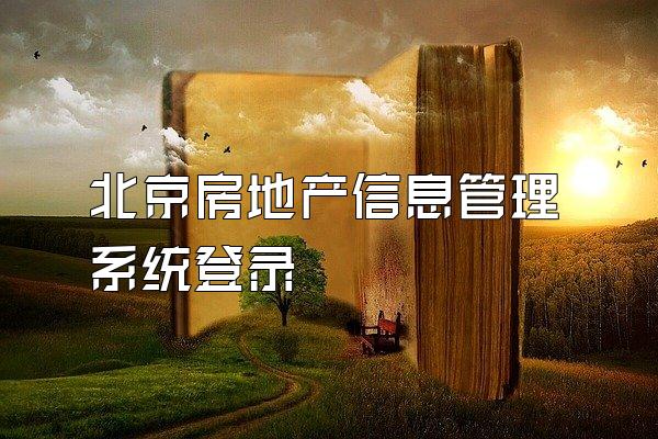 北京房地产信息管理系统登录