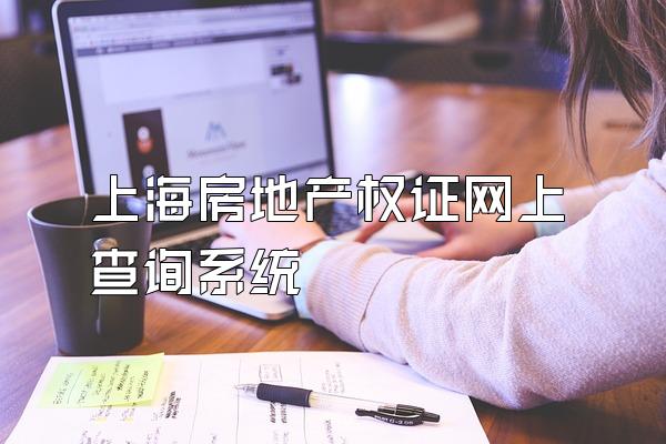 上海房地产权证网上查询系统