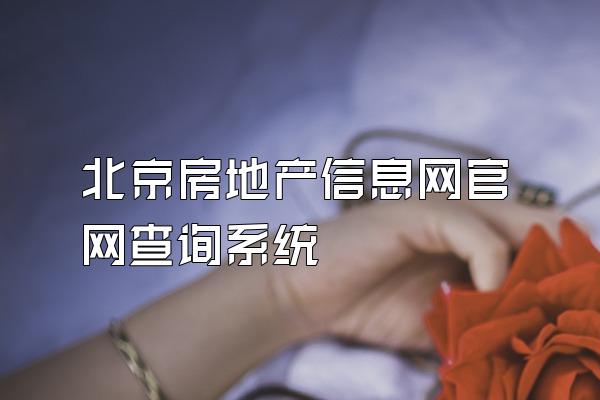 北京房地产信息网官网查询系统